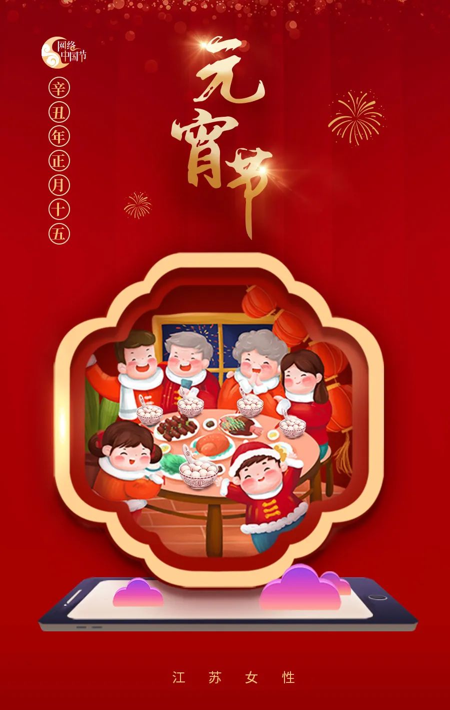 妇联元宵节祝福创意海报.jpeg