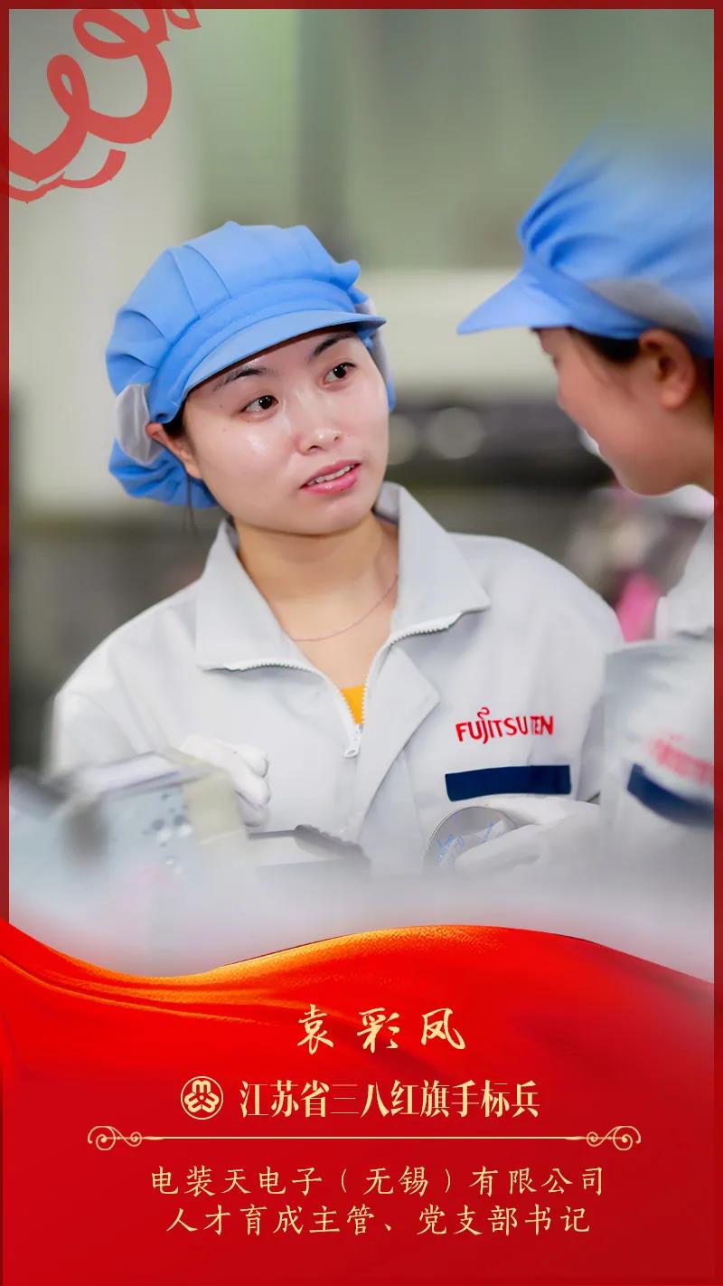 2019年江苏省三八红旗手标兵袁彩凤