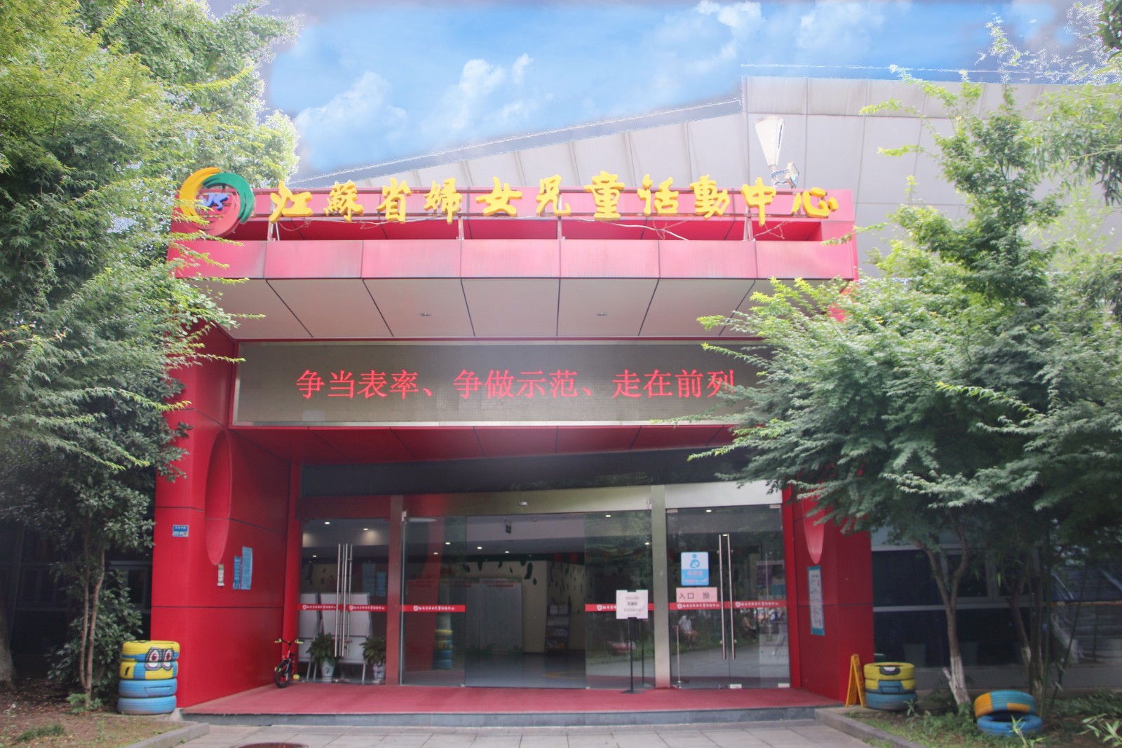 江苏省妇女儿童活动中心