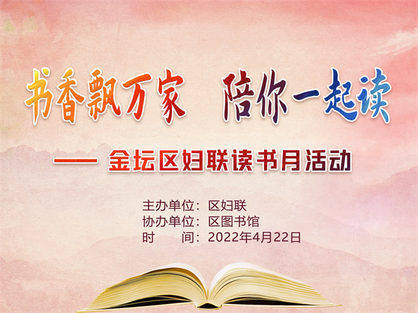 金坛区妇联举办书香飘万家陪你一起读主题活动