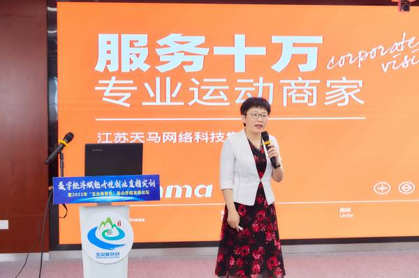 江苏天马网络科技集团董事长孙颖以《数字经济助推天马新零售创新发展