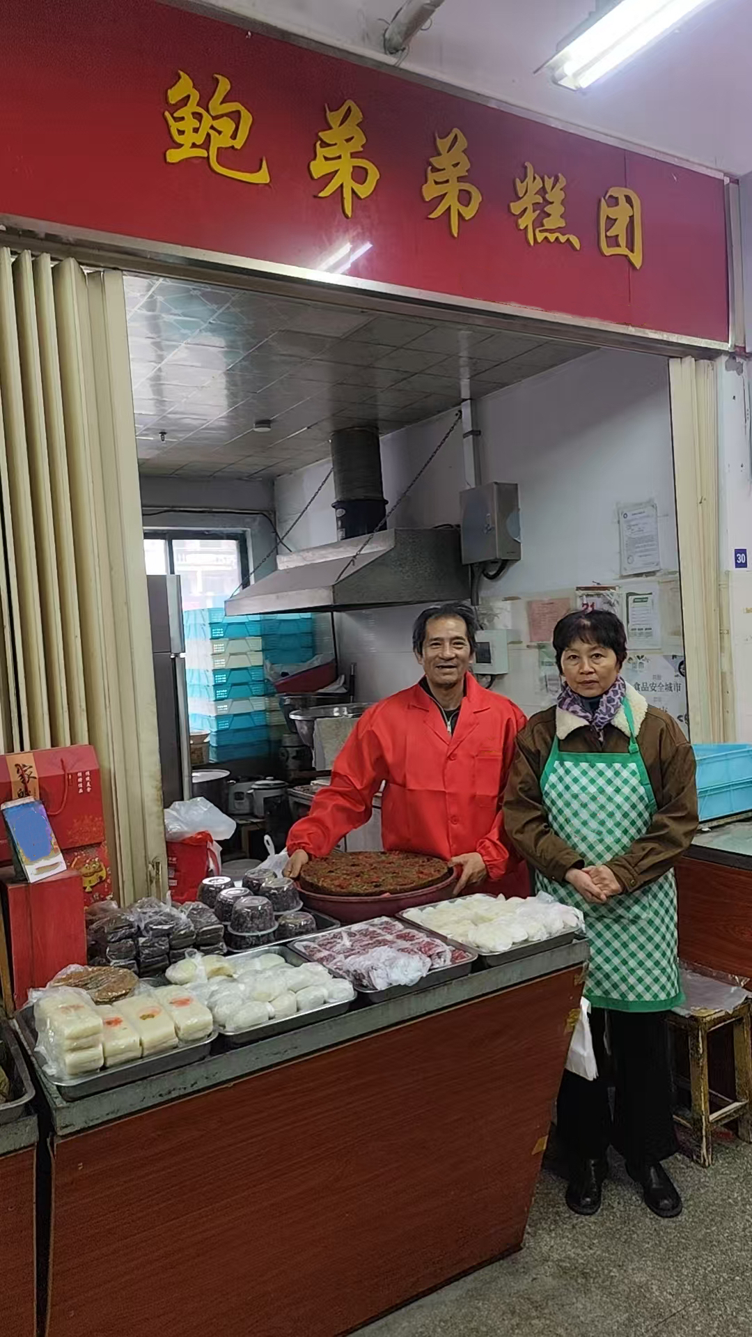 鲍弟弟糕团 鲍师傅夫妇.jpg