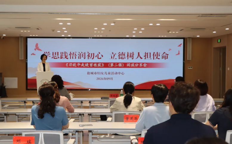 202609141019080ORKNYTS.png 9.14盐城市级妇联动态图1.png
